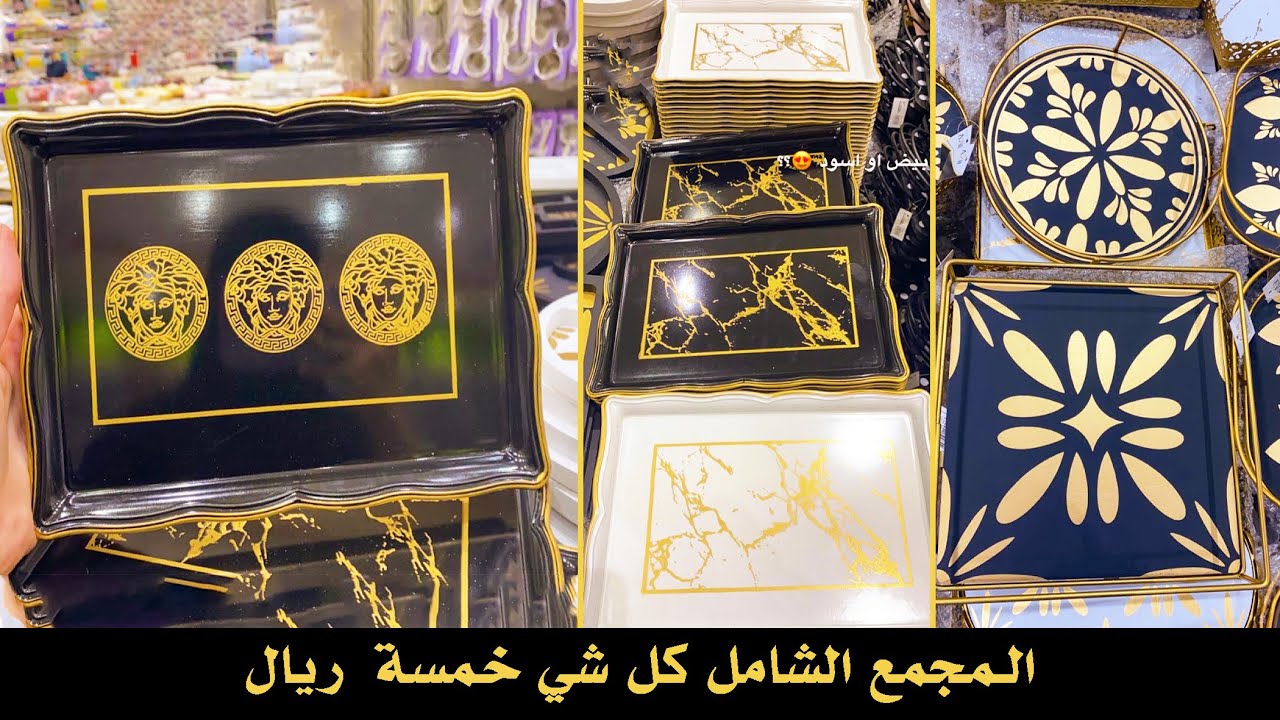 مجمع الشامل الرياض كل شي5ريال,صحون تقديم راقية وكماليات المطبخ والبيت باقل الاسعار