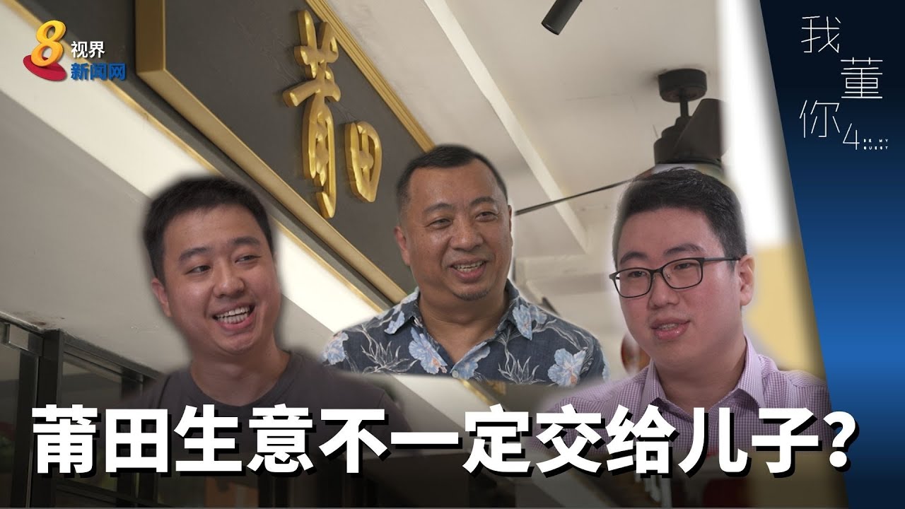 我董你 | 莆田生意不一定交给儿子？