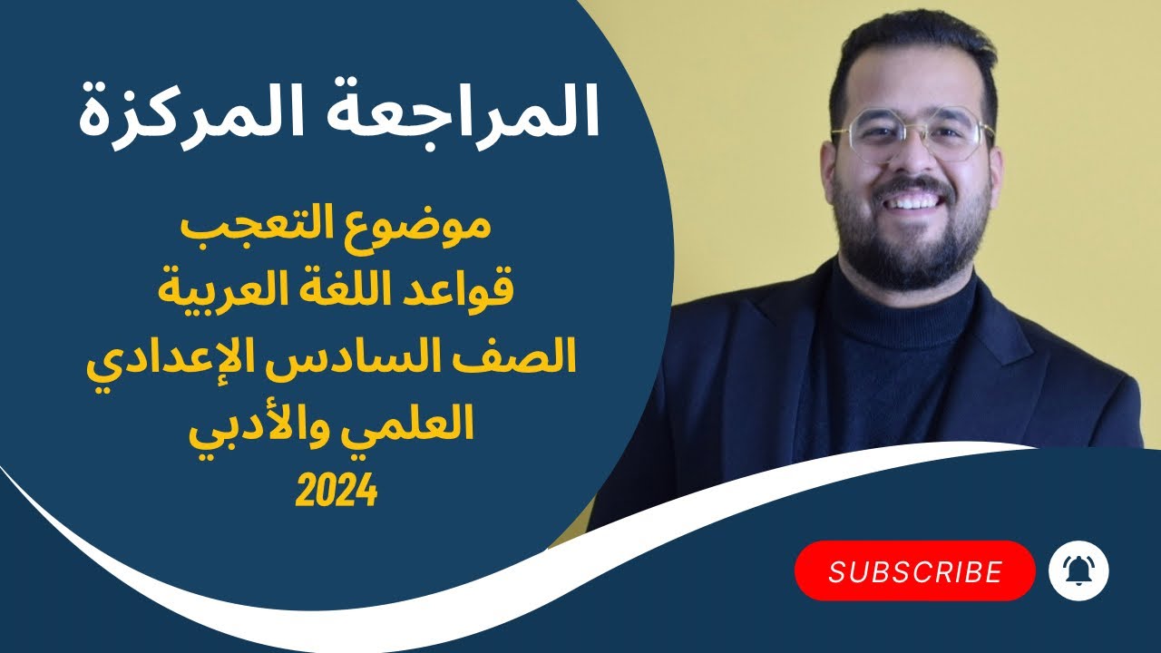 أسلوب التعجب / المراجعة المركزة (١) / الصف السادس الإعدادي العلمي والأدبي