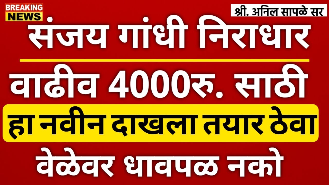 संजय गांधी निराधार योजनेच्या वाढीव 4000रु. साठी हा कागदपत्रे तयार ठेवा | नाहीतर वेळेवर धावपळ होईल