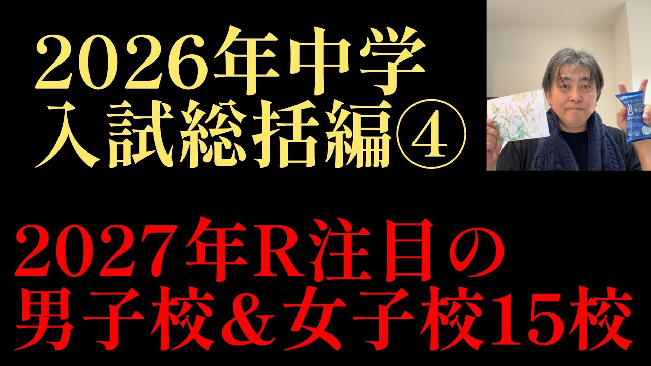 【受験生宅必見】2026年R16編！2026年中学入試総括編④『2027年中学入試！Rが注目する男子校&女子校15校厳選』#中学受験 #日能研 #四谷大塚 #中学入試 #繰上合格 