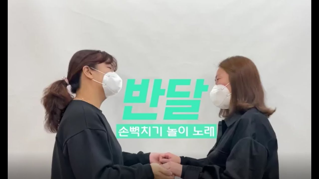 반달_손뼉치기 놀이