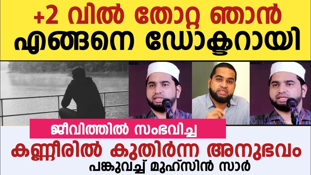 ജീവിത്തിൽ സംഭവിച്ച കണ്ണീരിൽ കുതിർന്ന അനുഭവം പങ്കുവച്ച് മുഹ്സിൻ സാർ