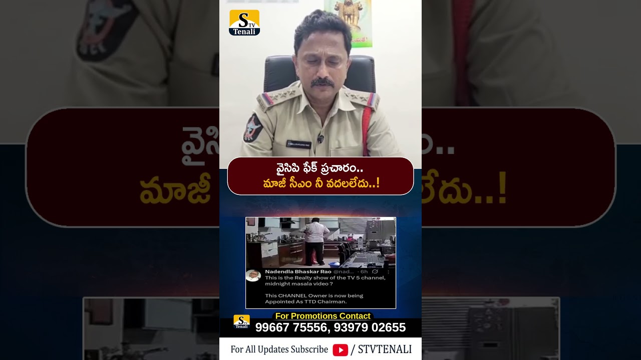 వైసిపి ఫేక్ ప్రచారం.. మాజీ సీఎం నీ వదలలేదు..! | STV TENALI