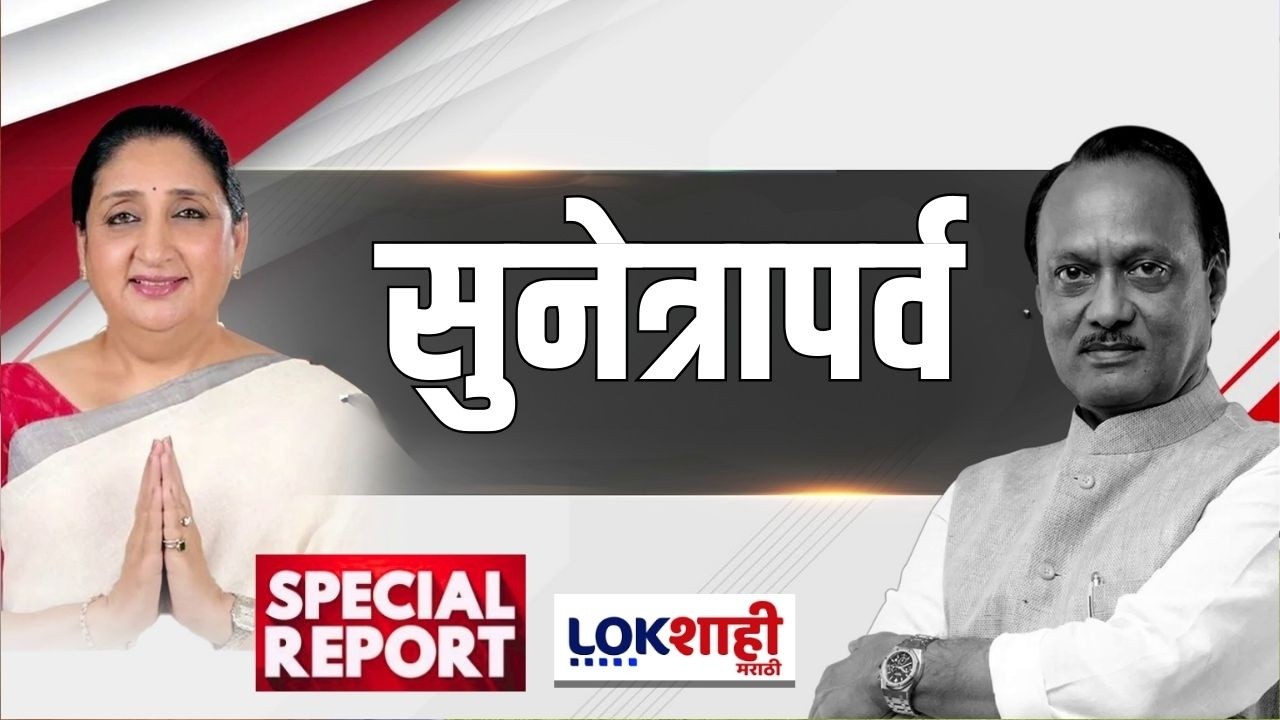 Lokshahi Marathi Special Report | Sunetra Pawar | सुनेत्रापर्व!
