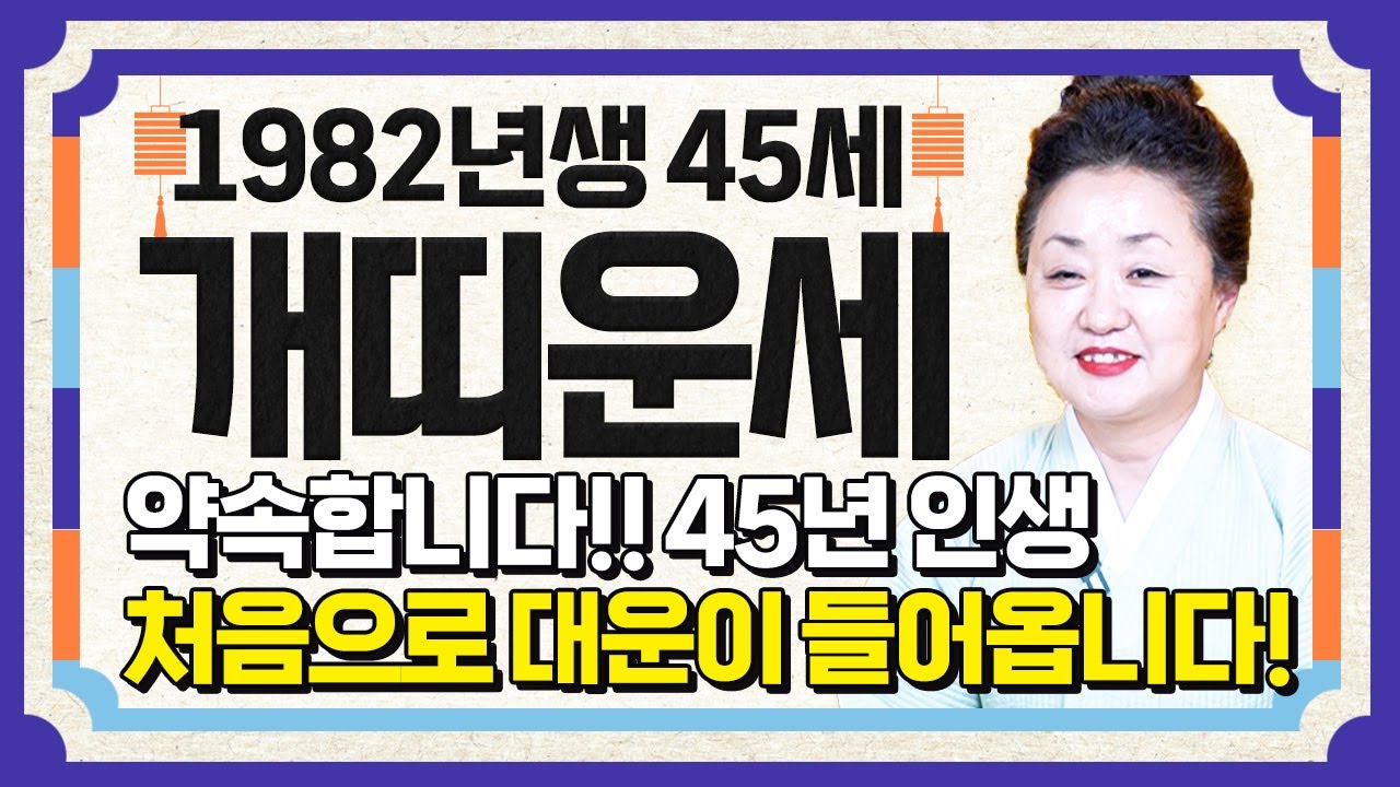 ✨2026년 1982년생 45세 개띠 신년운세✨45년만에 첫 대운이 들어옵니다! 평생 놀고 먹을 금전 들어오고 재물,문서까지 초대박나는 82년생 45세 개띠의 병오년 신년운세