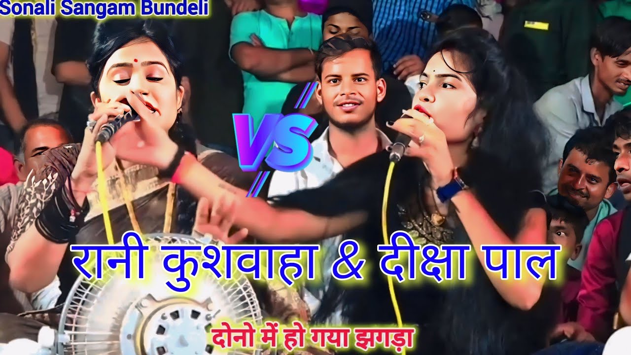 रानी कुशवाहा & दीक्षा पाल का 🤣महामुकाबला l बड़ागांव मेला महोत्सव 2025 