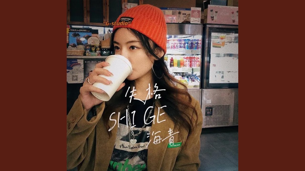 失格 (SOUL POP 女聲版)