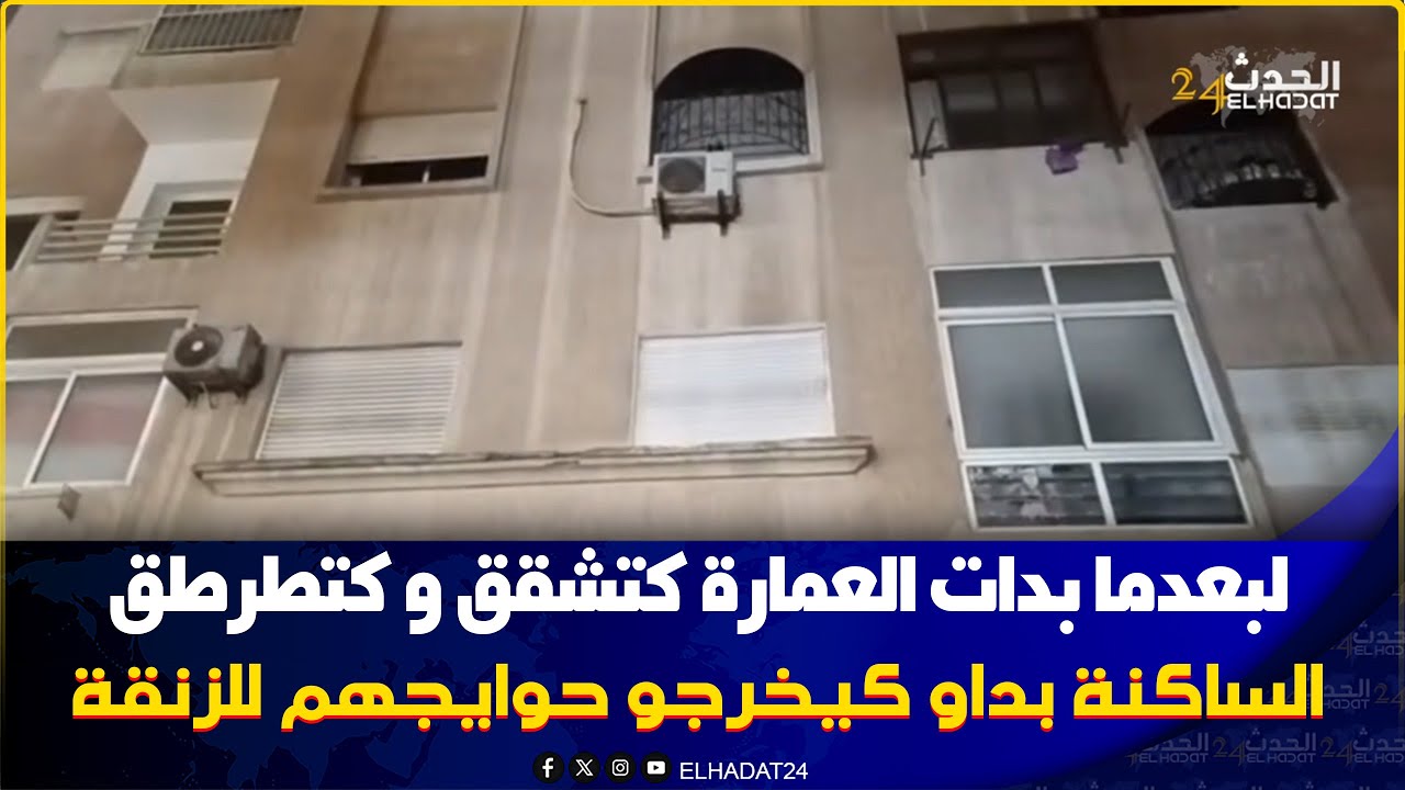 إقامة طرطقات والسلطات خرجو ساكنة وفهاد الأثناء كيخرجوا حوايجهم لحيوط فيهم تشققات خطـ يرة 