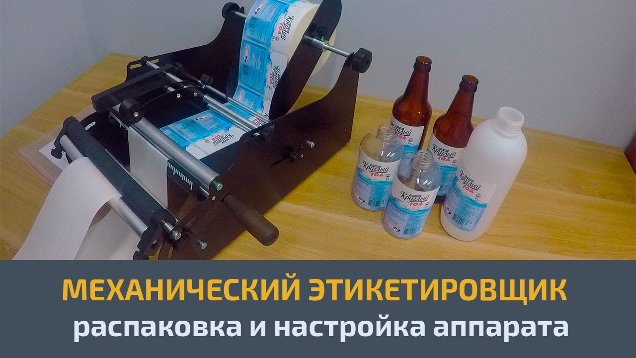 Подготовка к работе. Ручной (механический) этикеровщик цилиндрической и конусной тары.