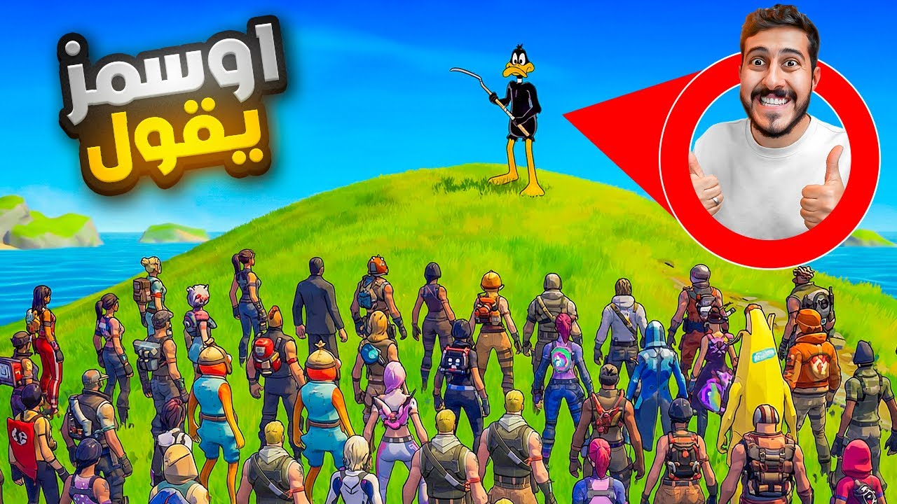 اوسمز يقول .. فعاليه فورتنايت 🙋🏻&zwj;♂️