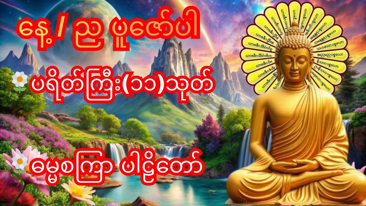 ပရိတ်ကြီး(၁၁)သုတ်၊ ဓမ္မာစကြာ ပါဠိတော် အမြဲပူဇော်ပါ။