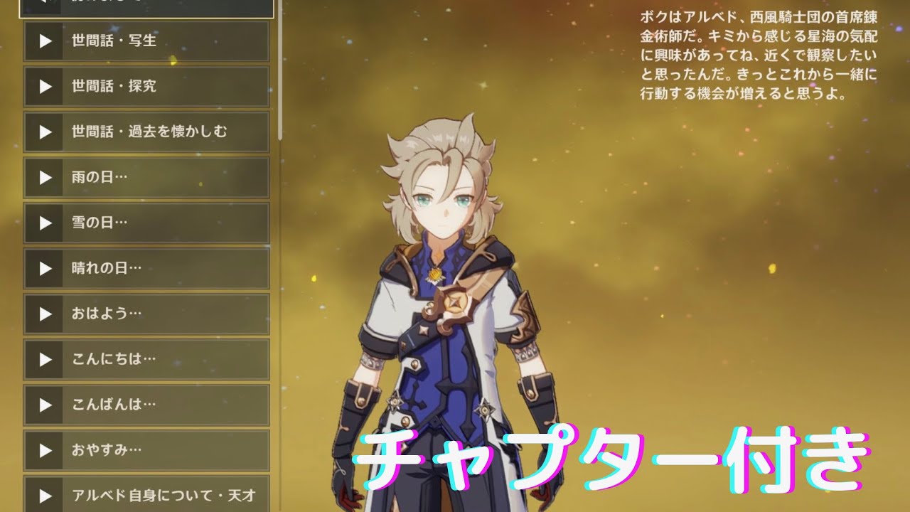 【原神】アルベド（cv:野島健児）全ボイス集 [好感度6] 【Genshin Impact - ALBEDO All Voice-Over List in Japanese】