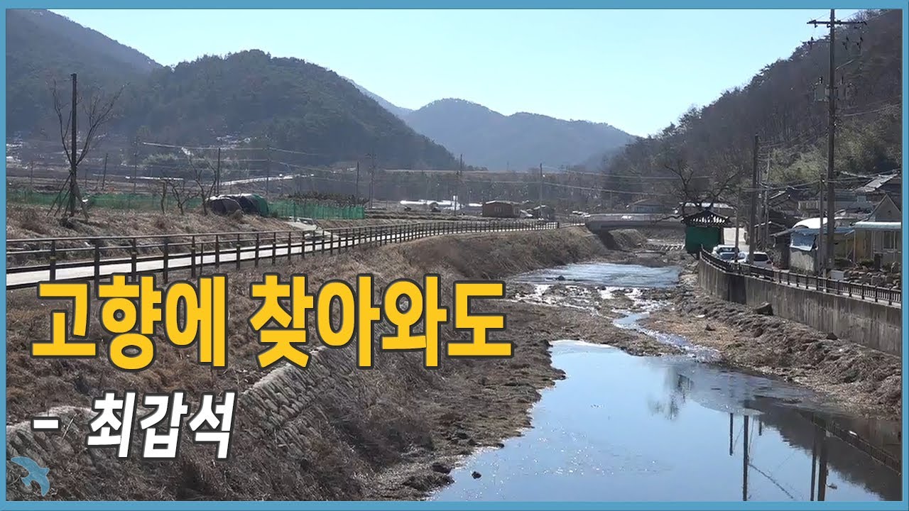 최갑석 - 고향에 찾아와도 (1964)