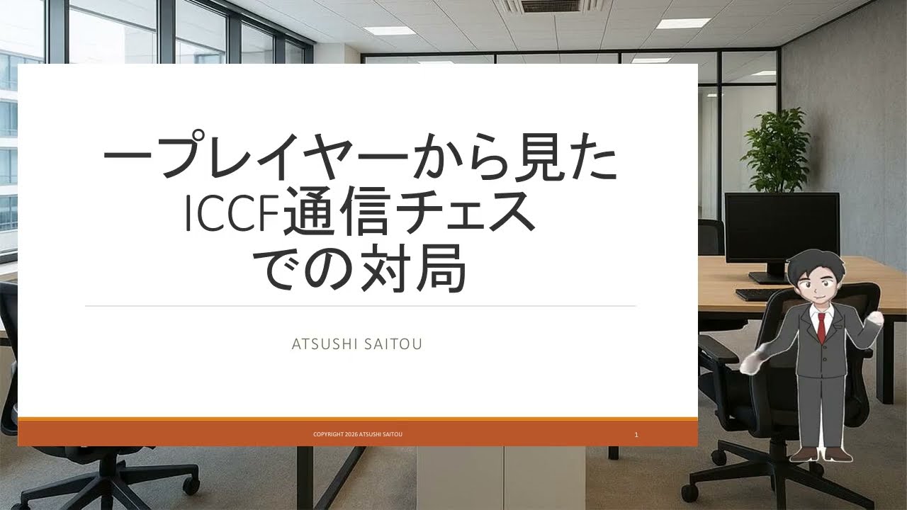 一プレイヤーから見たICCF通信チェスでの対局利用