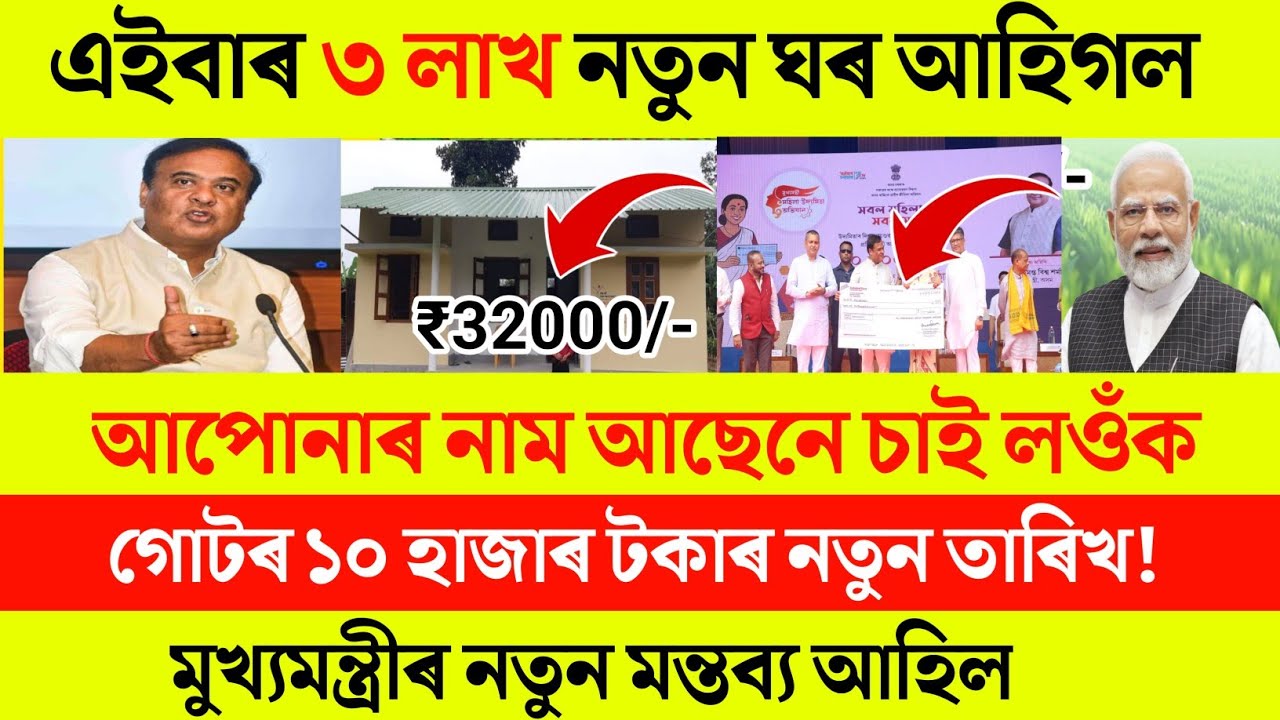 Pm House এইবাৰ কোনে পাব চাই লওঁক | Pmay-G New Big Update | Shg | Axom Cast