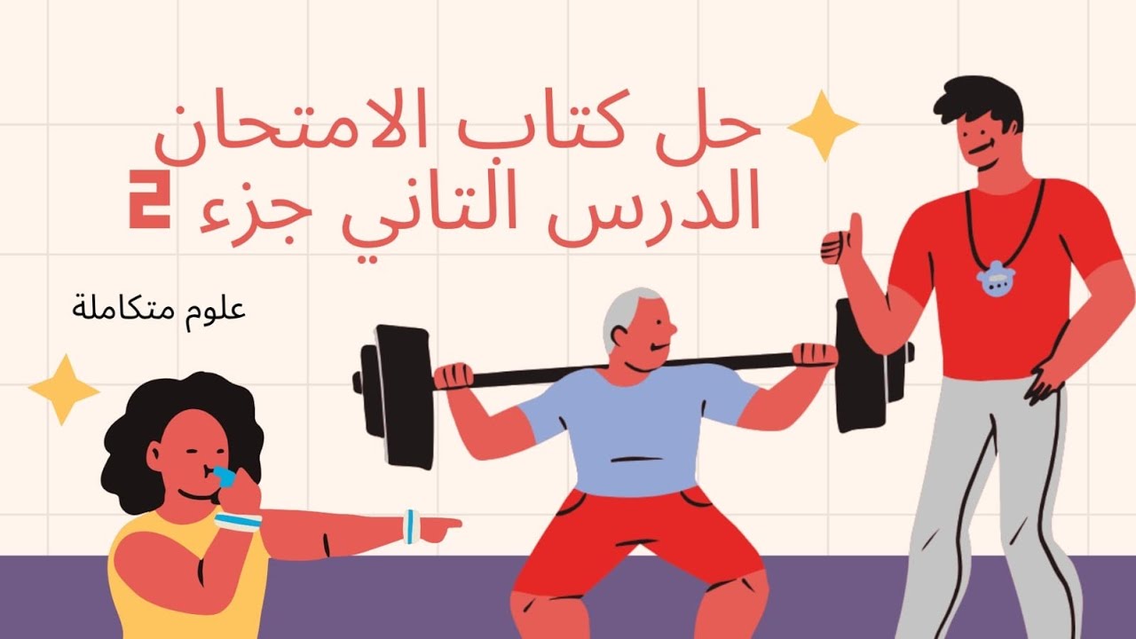 حل واجب الدرس التاني التنفس الخلوي كتاب الامتحان😍