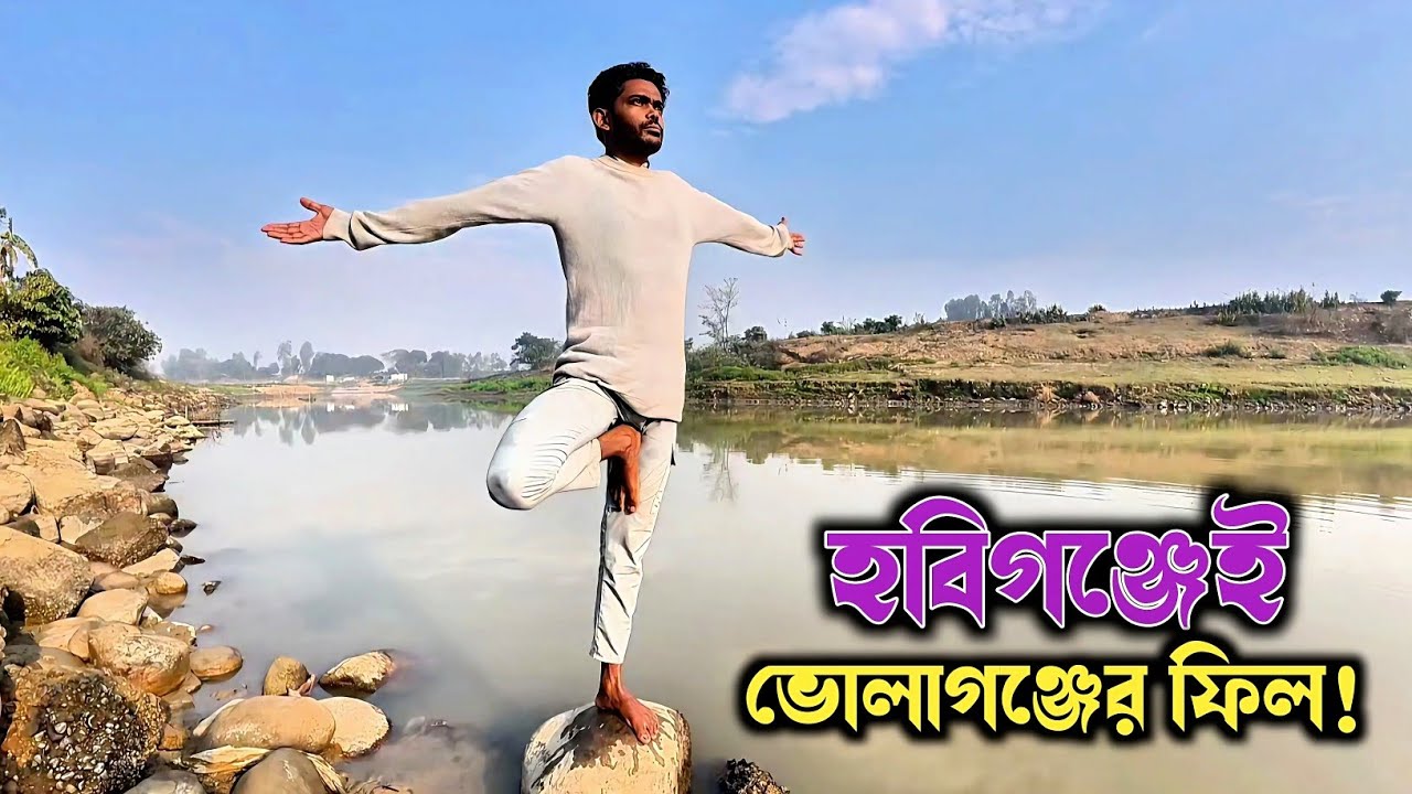 হবিগঞ্জের ভোলাগঞ্জ! সাদা পাথরের স্বর্গে এক অবিশ্বাস্য দিন!আমাদের হবিগঞ্জেই ভোলাগঞ্জের ফিল পেলাম 