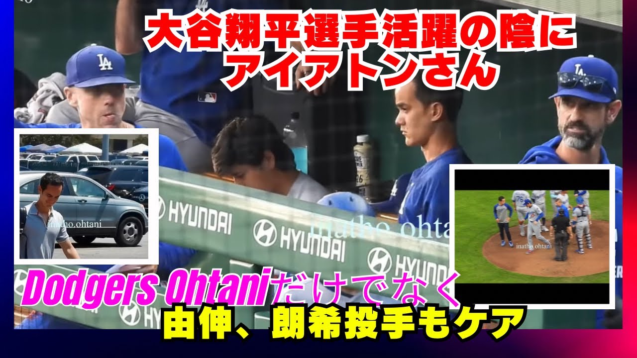 大谷翔平選手を日々支えるウイルアイアトンさんは超人的な働きぶり‼️#shoheiohtani #dodgers #yamamoto #sasakiroki #willIreton