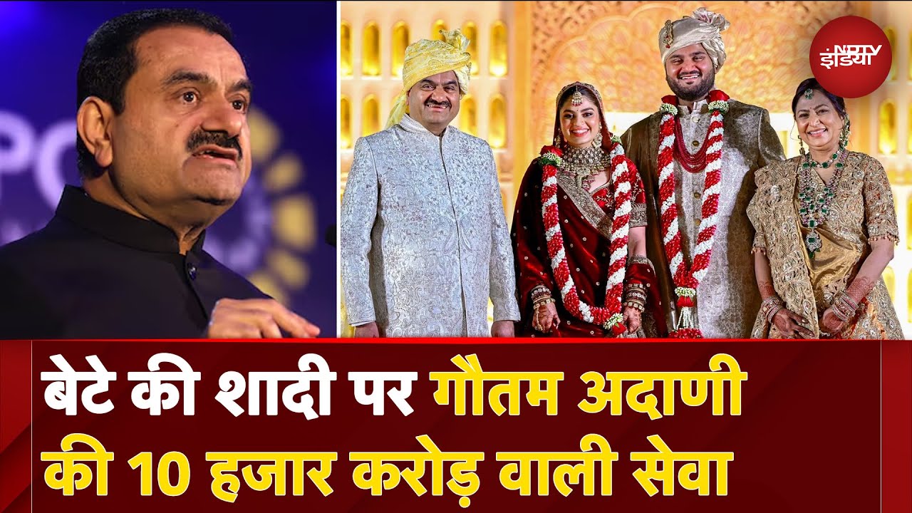 Jeet Adani Wedding: बेटे जीत अदाणी की शादी पर गौतम अदाणी की 10 हजार करोड़ वाली सेवा | NDTV India