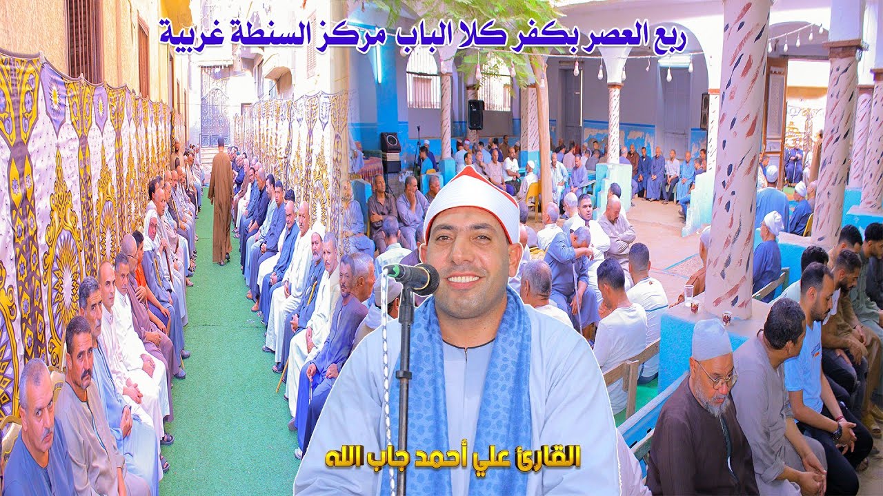 الشيخ علي جاب الله ربع العصر - عزاء الاستاذ عماد عبدالله دربيله #كفر كلا الباب مركز السنطة 15-9-2024
