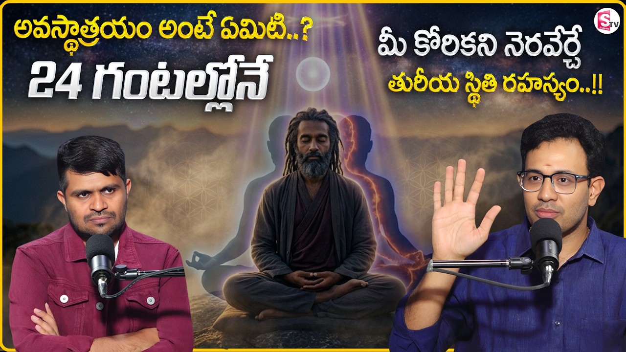 Dr. Harish : What is Avastha Traya? |Universal consciousness |Turiya state | SumanTV Anchor Nagaraju