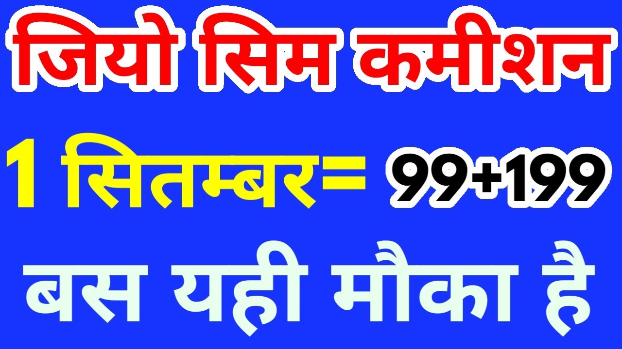 Jio Sim Commission Update Jio Retailer Sim Activation Commission Jio 99+199 FRC Commission Mnp updat