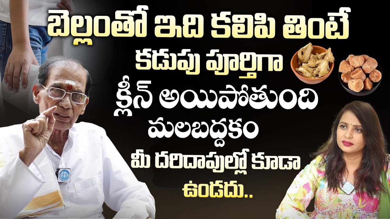 బెల్లంతో ఇది కలిపి తింటే మలబద్దకం మీ దరిదాపుల్లో కూడా ఉండదు | Constipation | Dr BA Venkata Swamy
