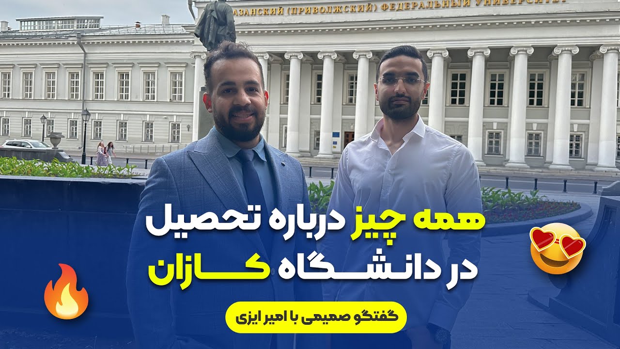 تحصیل در دانشگاه فدرال کازان