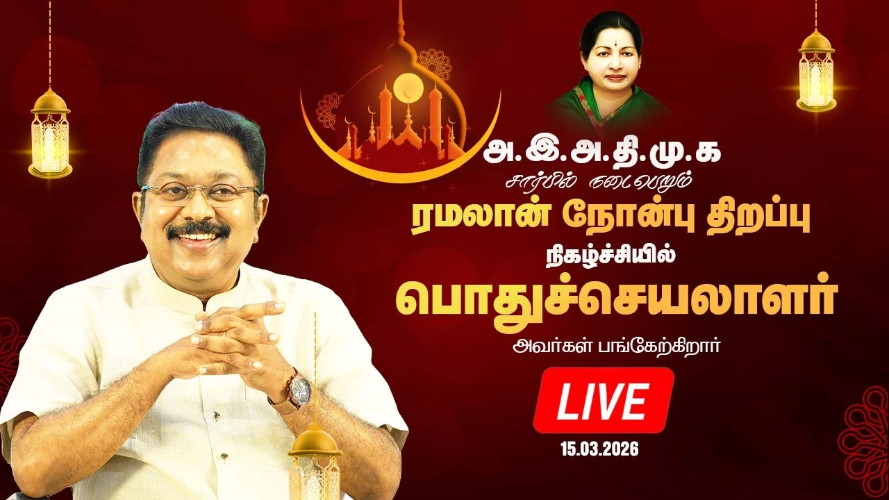 LIVE : அஇஅதிமுக சார்பில் நடைபெறும் ரமலான் நோன்பு திறப்பு நிகழ்ச்சியில் பொதுச்செயலாளர் பங்கேற்கிறார்