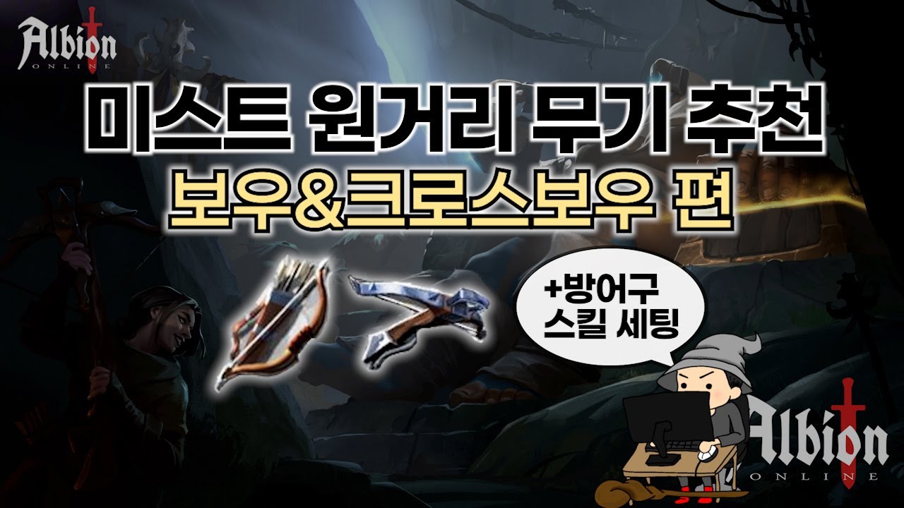알비온 원거리 무기 추천과 장비 세팅방법! 보우편 - 미스트 PvP용 (경량크로스보우+노말보우)