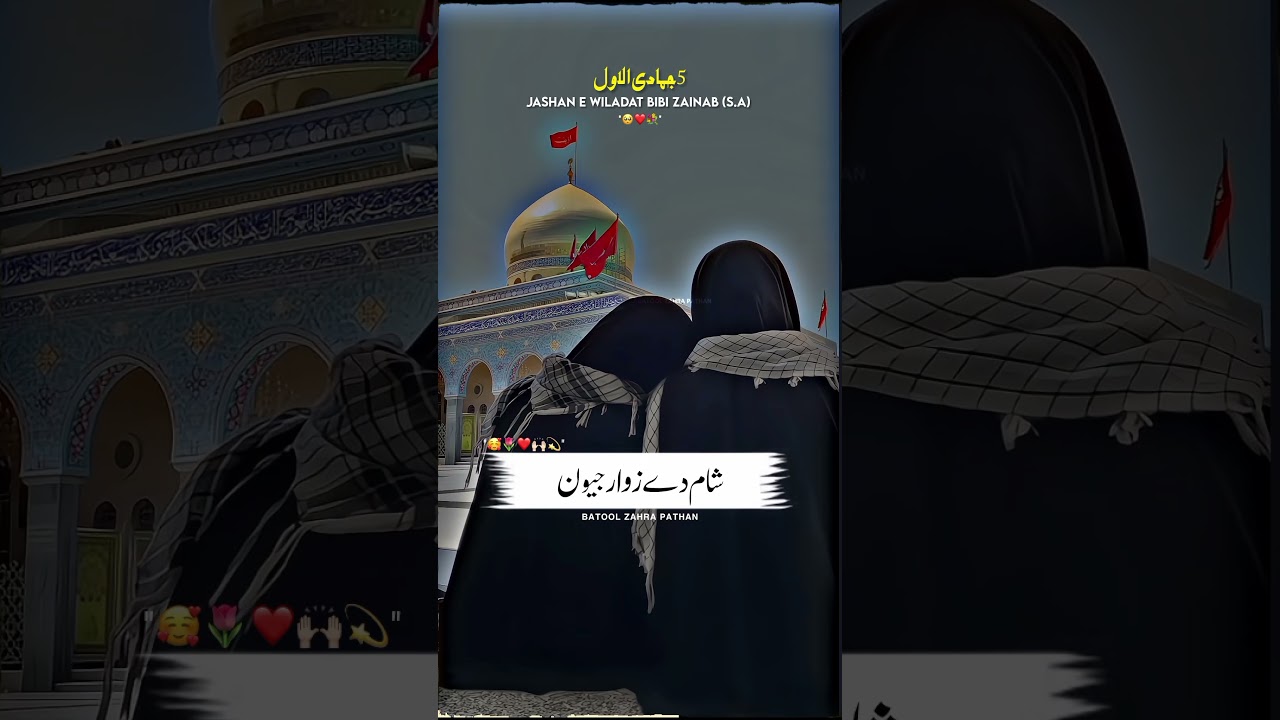 5 Jamadi Ul Awwal Jashan e Wiladat Bibi Zainab (s.a) Mubarak || 2025 Status ||