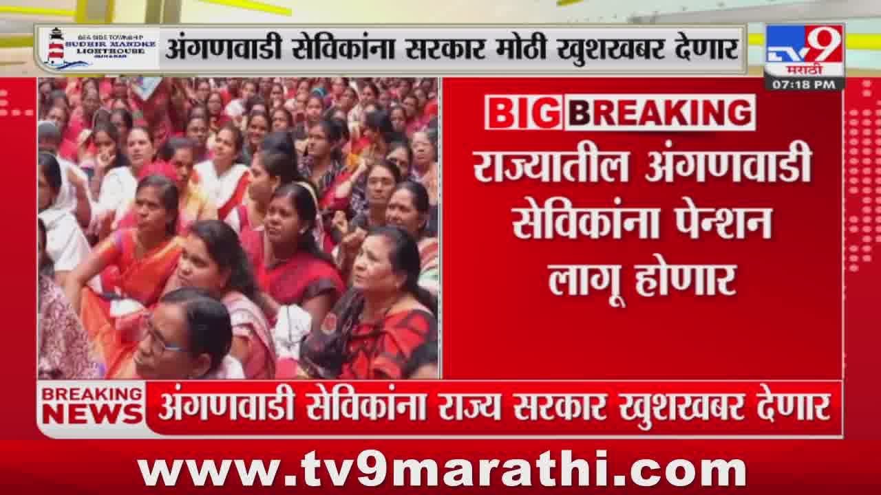 Anganwadi Sevika Pension News | राज्यातील अंगणवाडी सेविकांना पेन्शन लागू होणार