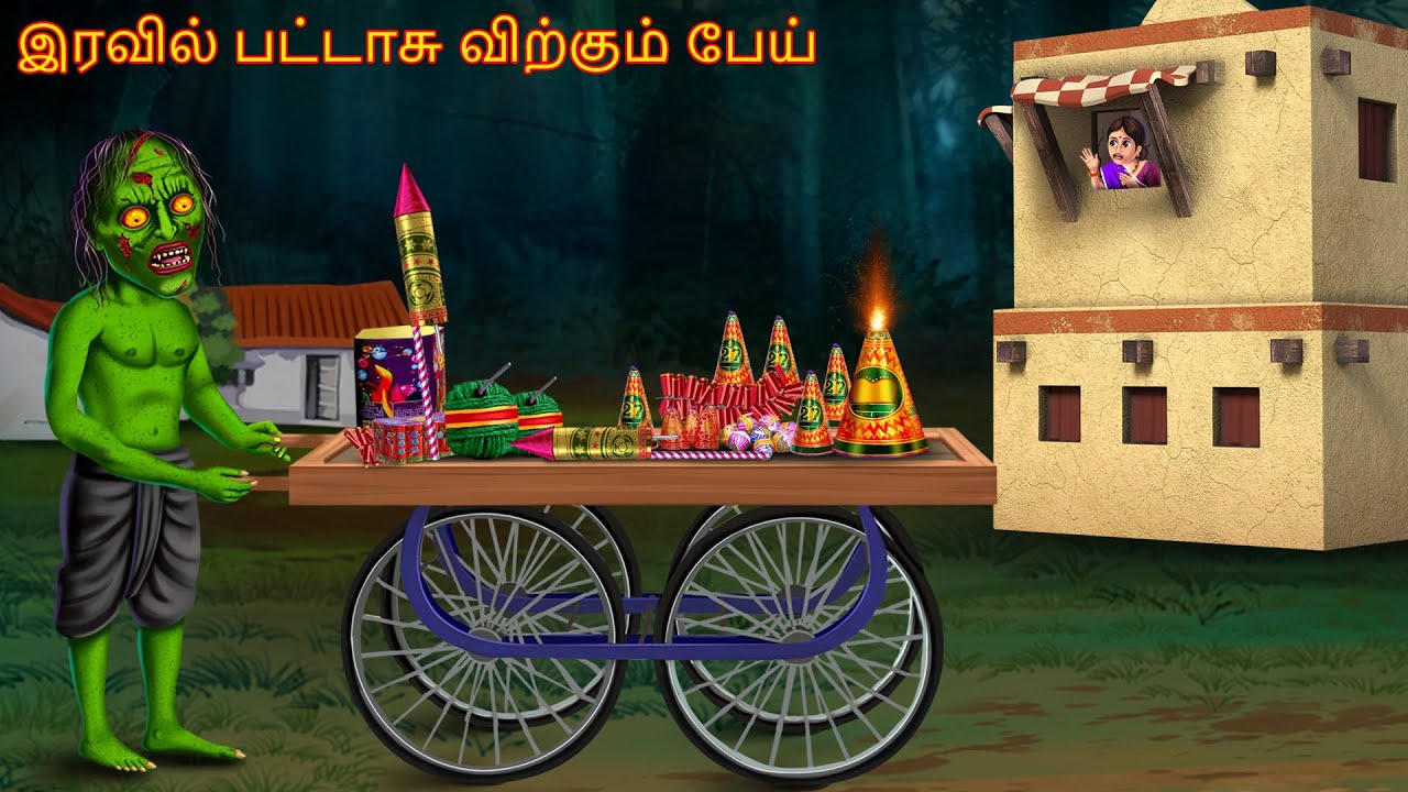 இரவில் பட்டாசு விற்கும் பேய் | Iravil Pattasu Virkkum Pey | Tamil Horror Stories | New Tamil Kathai