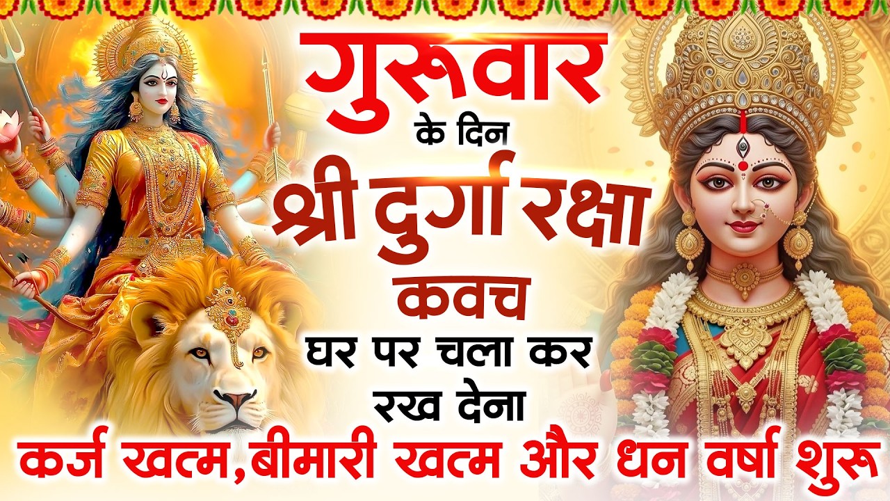 गुरुवार के दिन अपने घर में दुर्गा रक्षा कवच चलाकर रख देने से र्कज खत्म बीमारी खत्म धन वर्षा शुरू