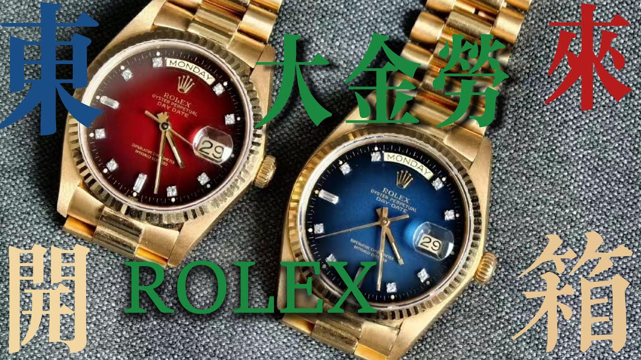 中年男人必备，ROLEX大金劳DD手表，东来开箱讲解！！！