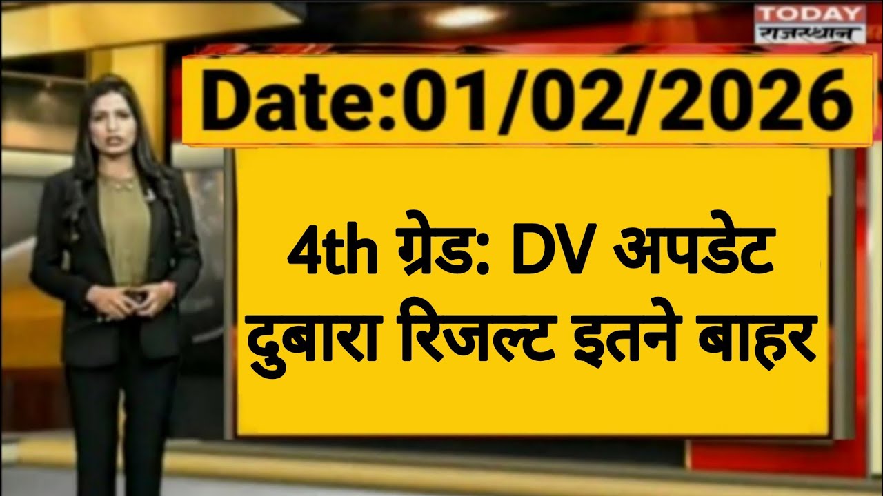 Rajasthan 4th Grade latest news | Revised Result | Documents Verification | Alok Raj | RSSB 