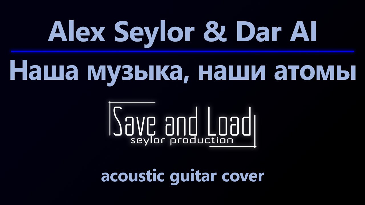 Alex Seylor & Dar AI - Наша музыка, наши атомы (acoustic guitar cover)