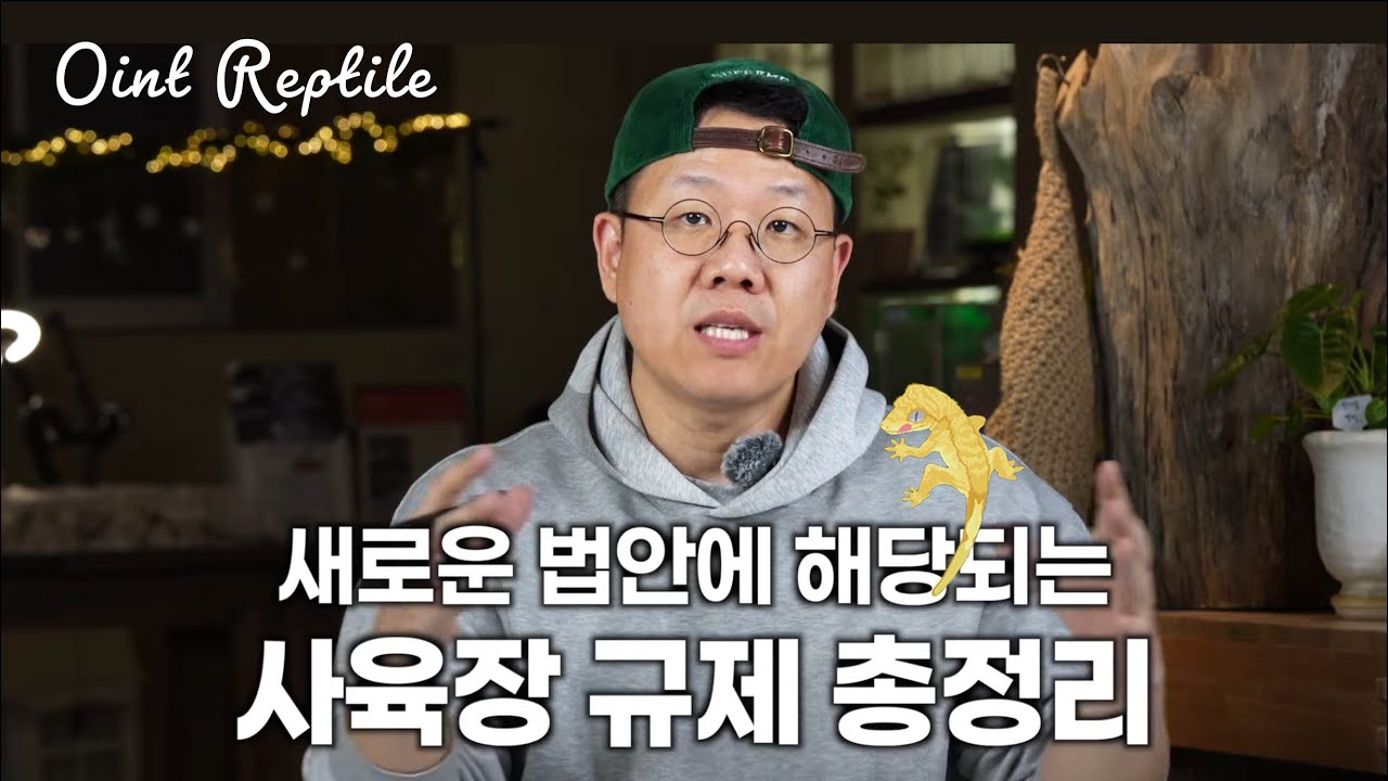 [백색법안 특집] 크레를 위한 새로운 사육환경 총정리 | 적법한 사육장 규격?!