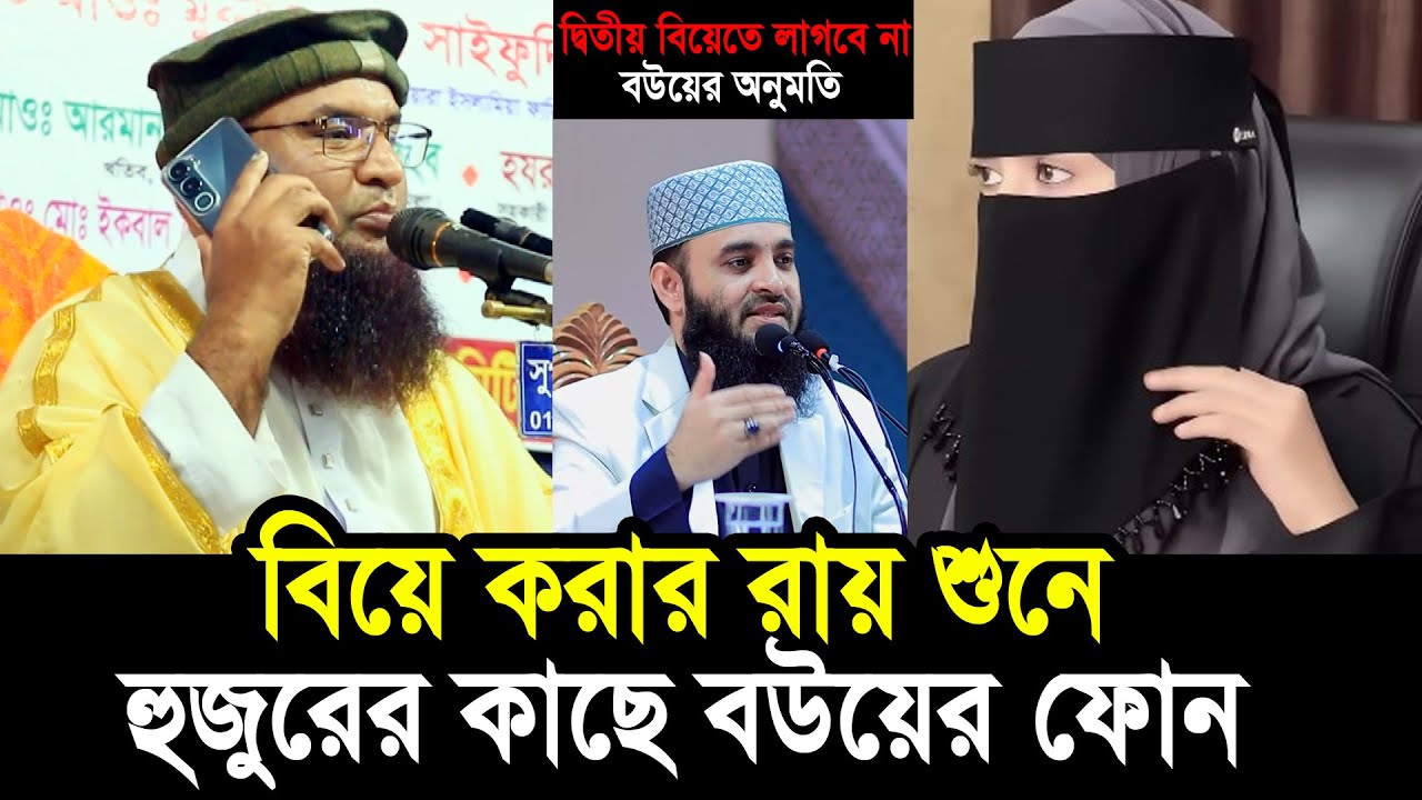 দ্বিতীয় বিয়ে করার রায় শুনে হুজুরের কাছে বউয়ের ফোন ! তারপর যা হলো..... Mawlana Abdus Salam Juktibadi