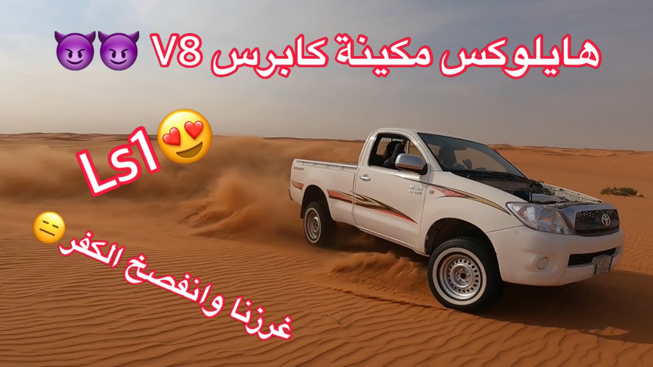 تجربة هايلوكس مرهم  في النفود😍😍