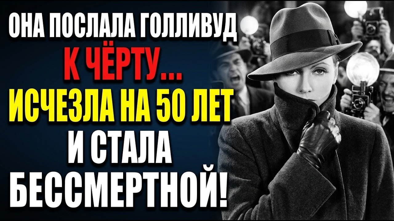 Женщина, которая отказалась быть доступной | Грета Гарбо