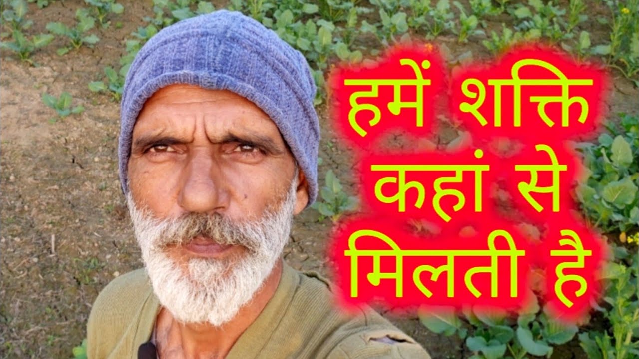 हमें शक्ति कहां से मिलती है। योगेंद्र सहरावत 