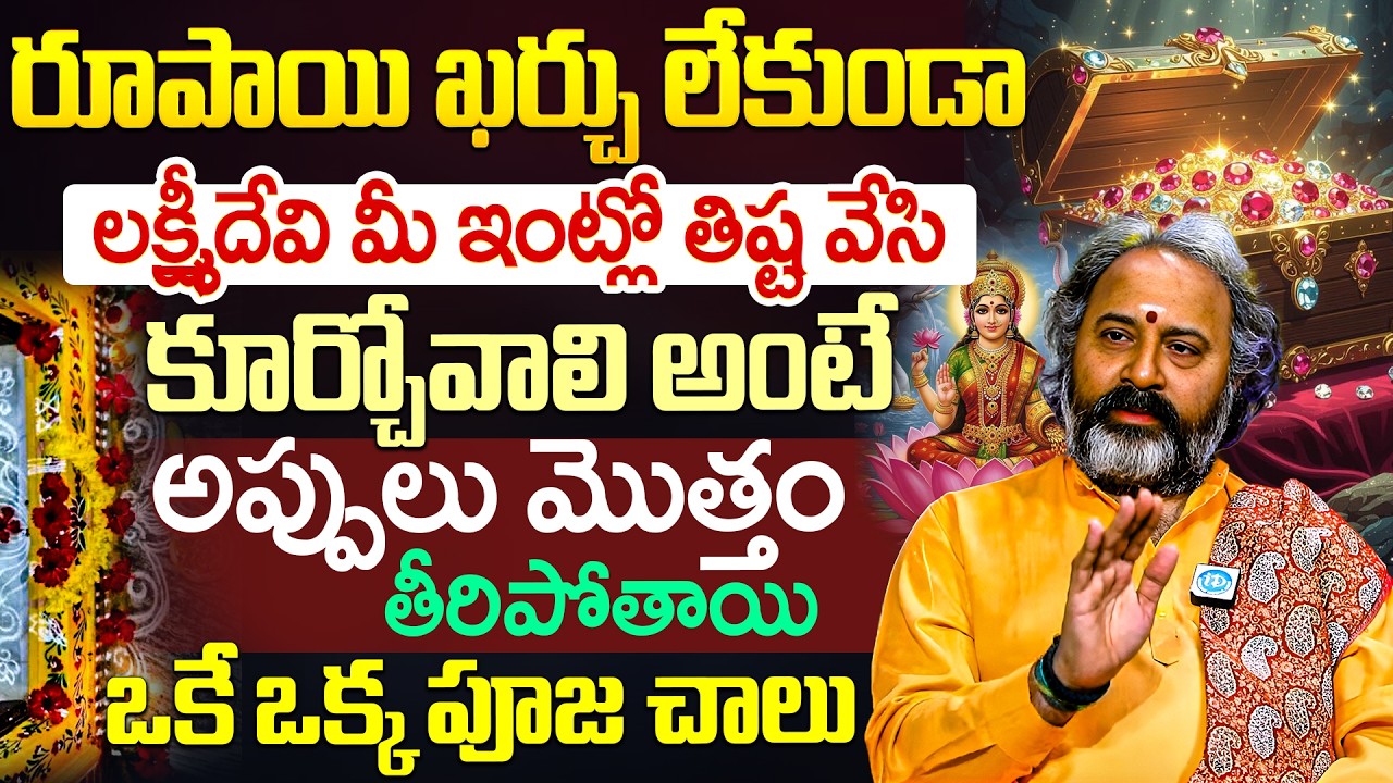 Brahma Sri Benaras Guruji - లక్ష్మీదేవి పూజ ఇంటికి సిరిసంపదలను, సంతోషాన్ని కలిగిస్తుంది. | iDream