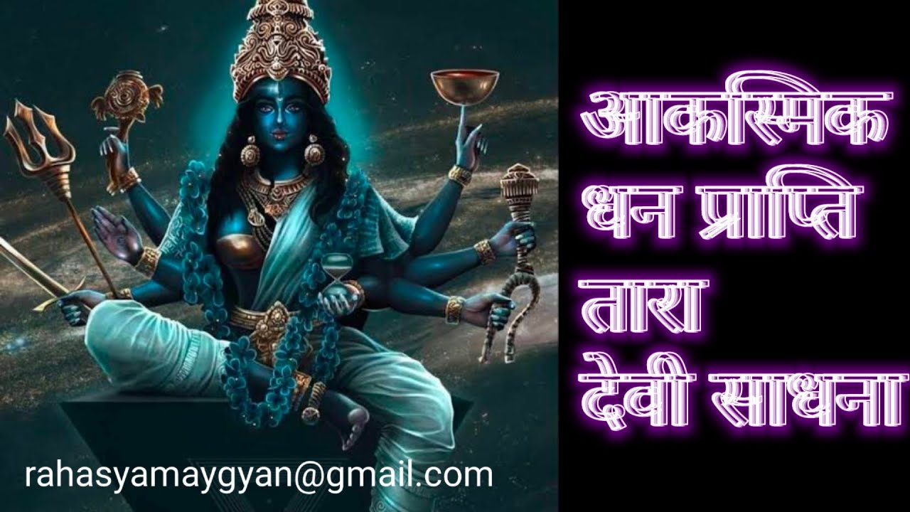 आकस्मिक धन प्राप्ति तारा देवी साधना