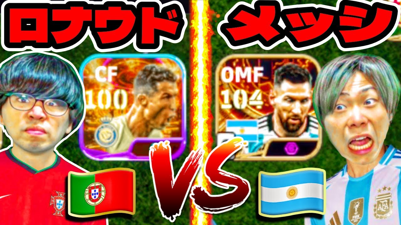 【世界一決定!!!】メッシ VS ロナウド!!! 歴代アルゼンチンと歴代ポルトガルで対決してみた!!! 【eFootball2024 アプリ/イーフト】
