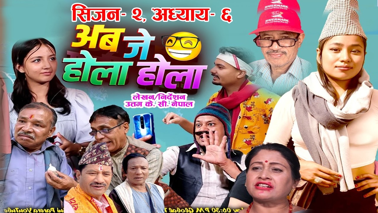 अब जे होला होला | सिजन २, अध्याय- 6 | Aba je Hola Hola Season 2 | Part 6