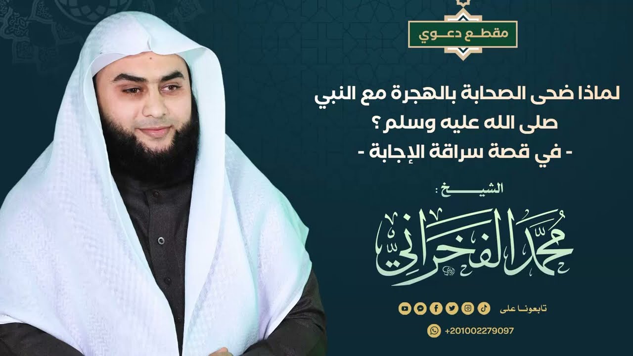 لكيف تحول سراقة من الحرص على قتل النبي إلى الدفاع عنه ؟- الشيخ .محمد الفخراني