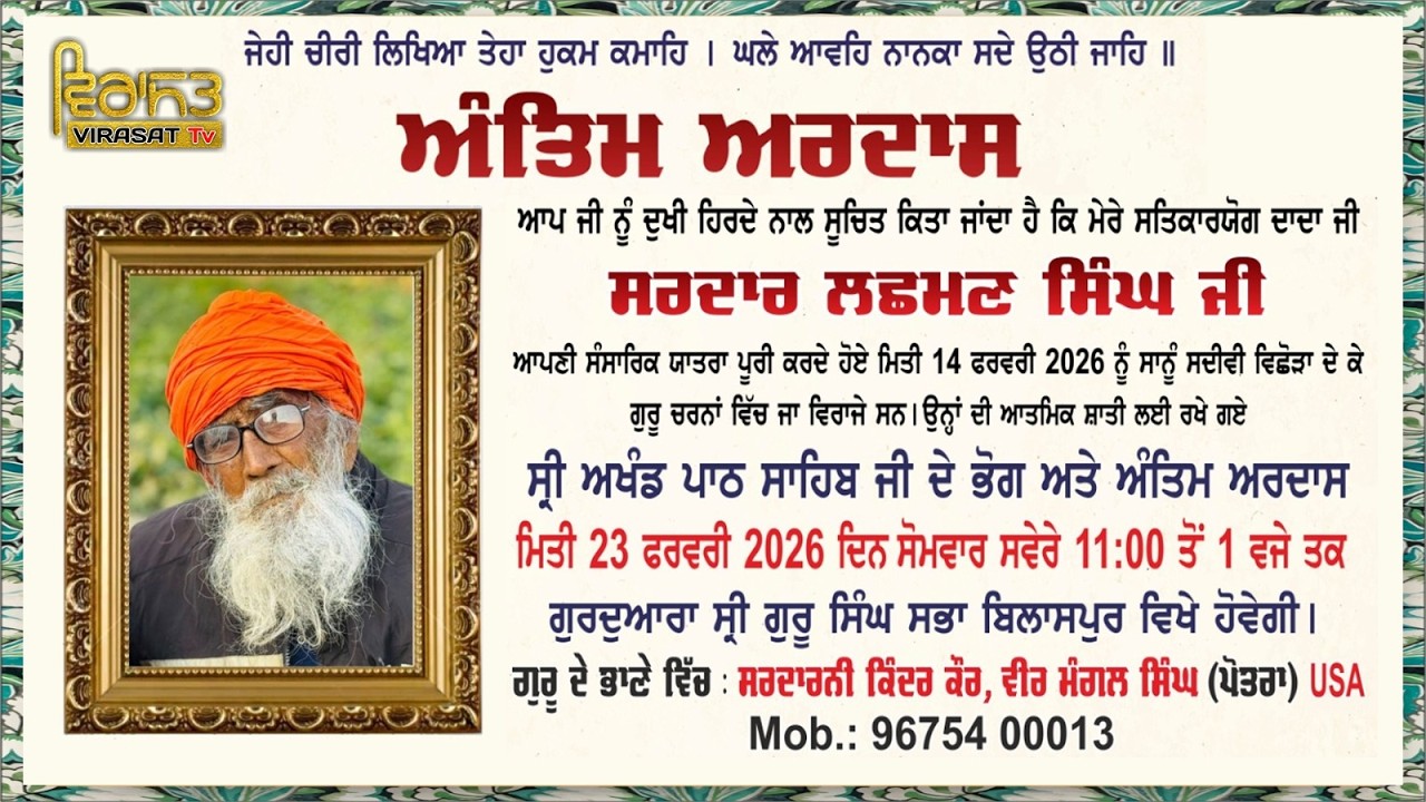 🔴LIVE | ANTIM ARDAS | SARDAR LACHMAN SINGH | 23 FEBRUARY 2026 | GURUDWARA SINGH SABHA (BILASPUR) U.P