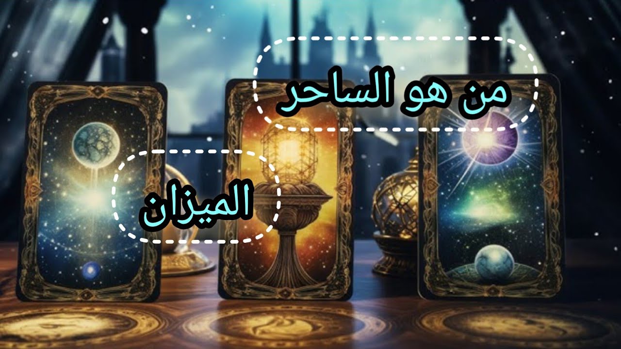 الميزان ♎كشف كامل عن السحر☠️ من هو الساحر👽 ومانوع السحر ومكانه 💀🚧